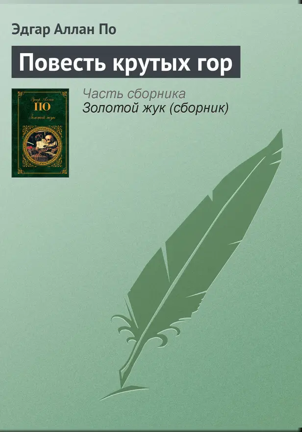 Повесть крутых гор. Обложка