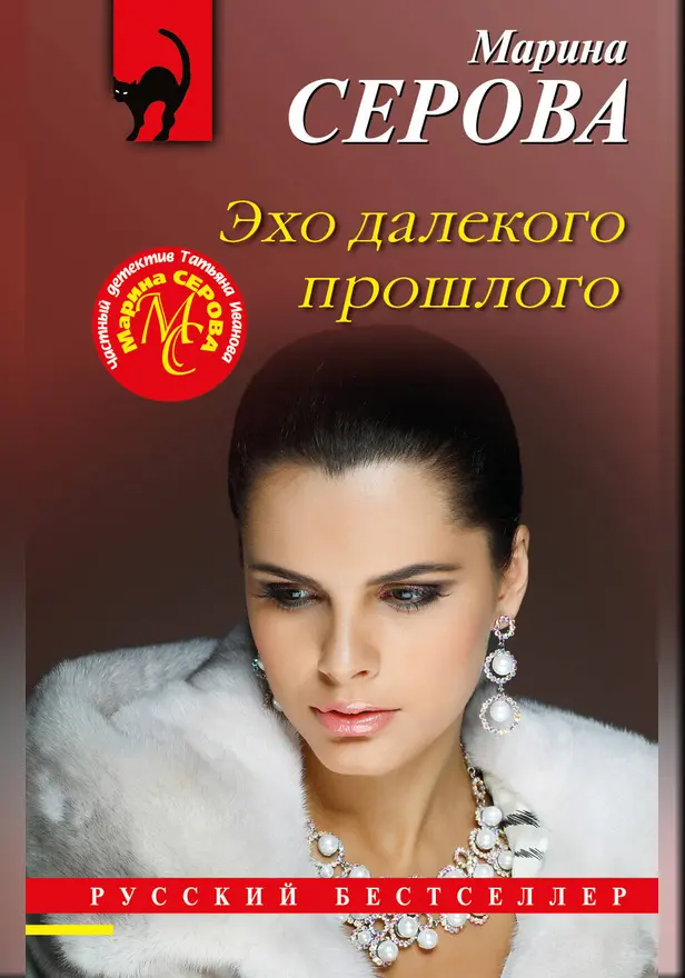 Эхо далекого прошлого. Обложка
