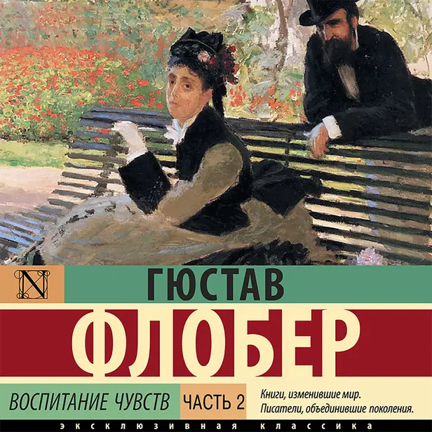Воспитание чувств. 2 часть. Обложка