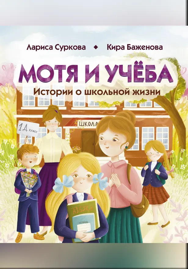 Мотя и учёба: истории о школьной жизни. Обложка