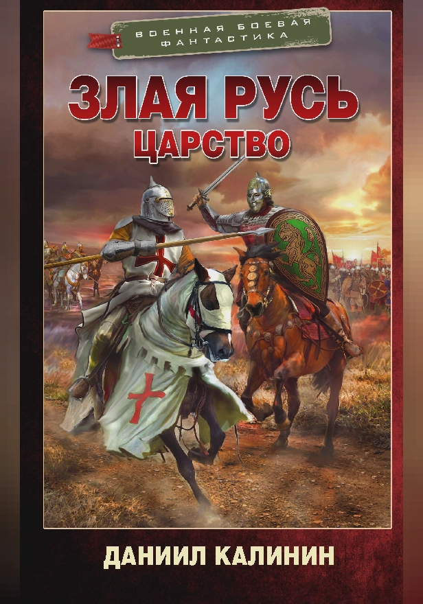 Злая Русь. Царство. Обложка