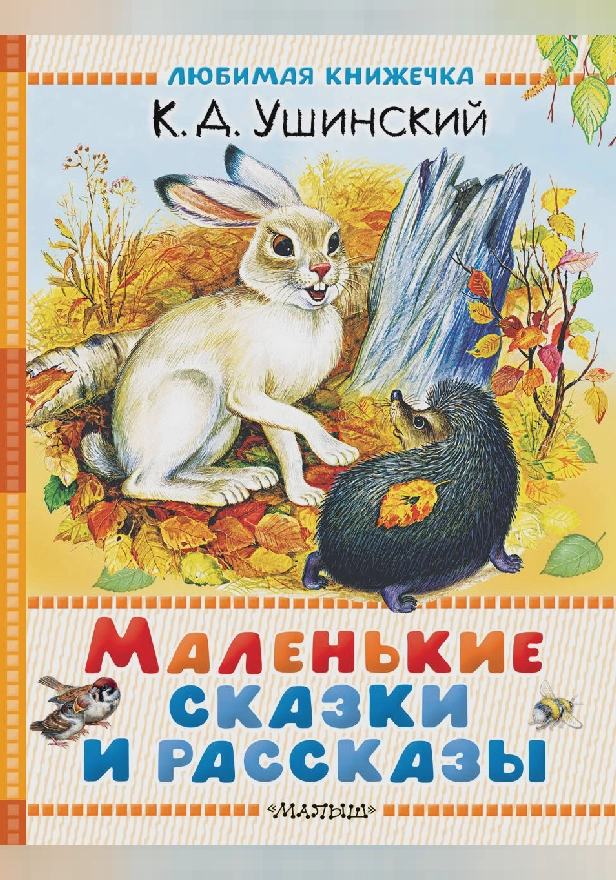 Маленькие сказки и рассказы. Обложка