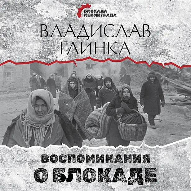 Воспоминания о Блокаде. Обложка