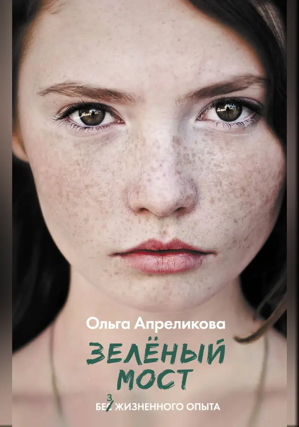 Зеленый мост. Обложка