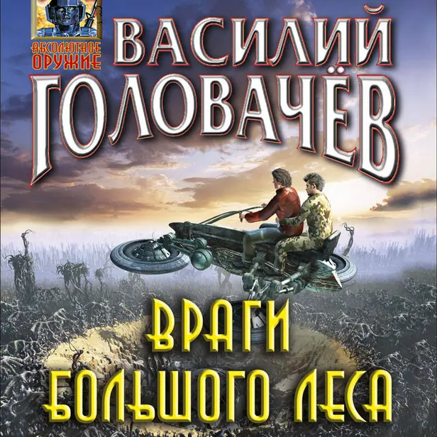 Враги большого леса. Обложка
