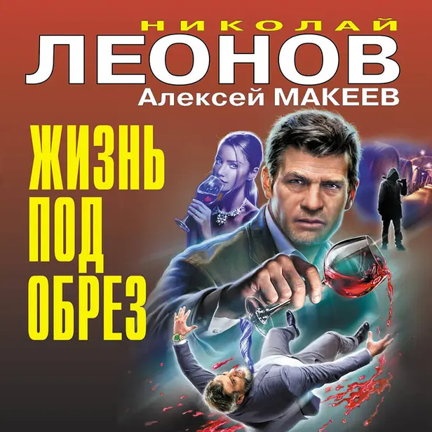 Жизнь под обрез. Обложка