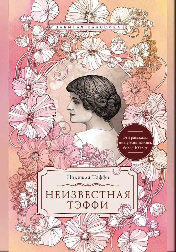 Неизвестная Тэффи. Обложка