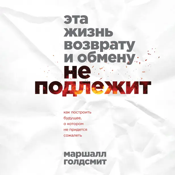 Эта жизнь возврату и обмену не подлежит. Как построить будущее, о котором не придется сожалеть. Обложка