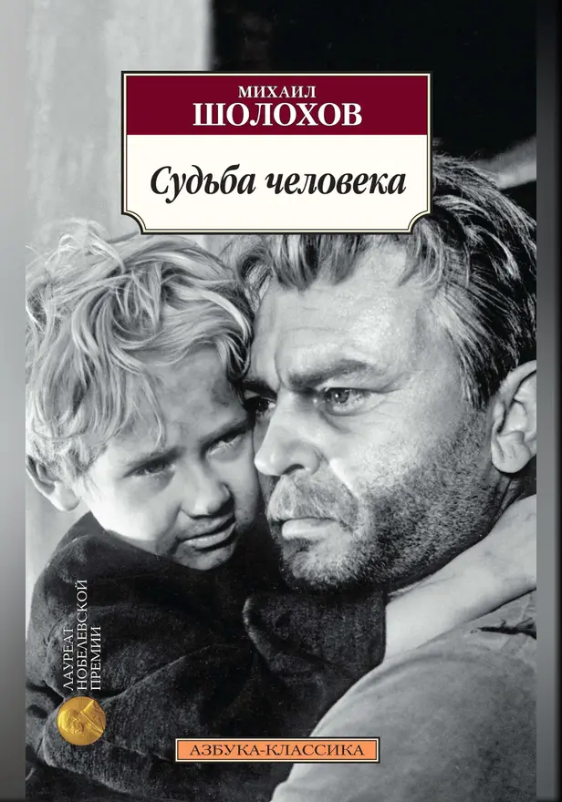 Судьба человека. Обложка