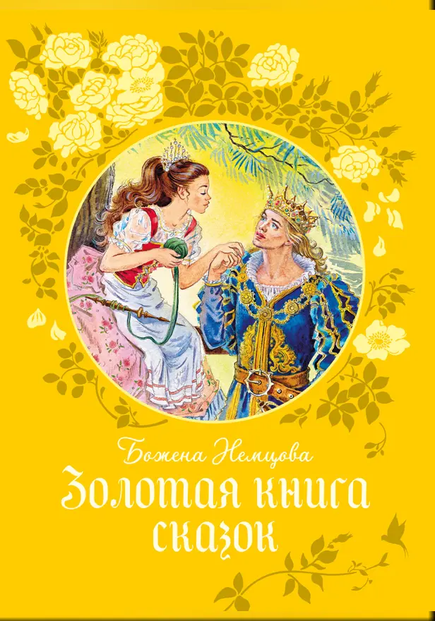 Золотая книга сказок. Обложка