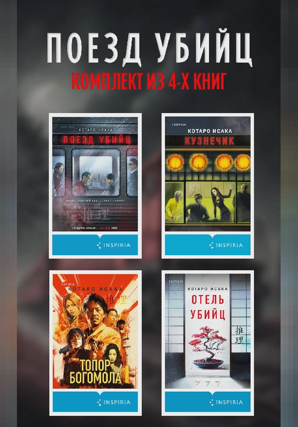 Поезд убийц: комплект из 4 книг. Обложка
