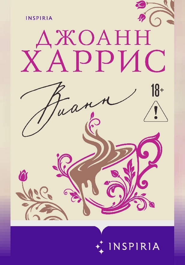 Вианн. Обложка