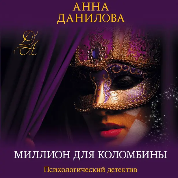 Миллион для Коломбины. Обложка