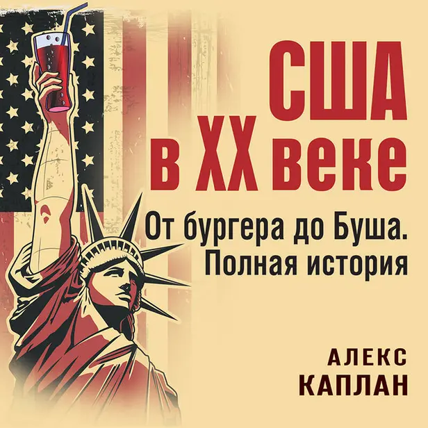 США в XX веке. От бургера до Буша. Полная история. Обложка