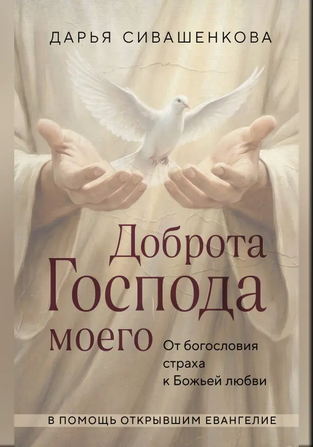 Доброта Господа моего. От богословия страха к Божьей любви. Обложка