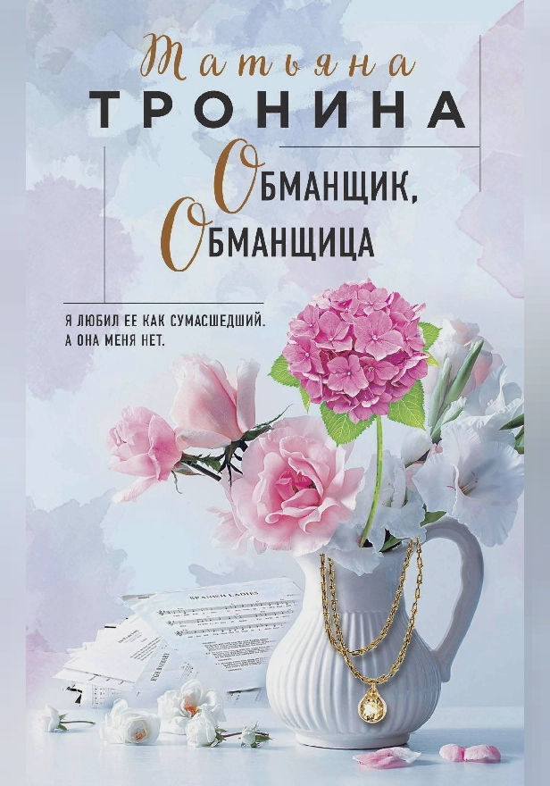 Обманщик, обманщица. Обложка