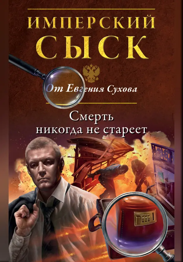 Смерть никогда не стареет. Обложка