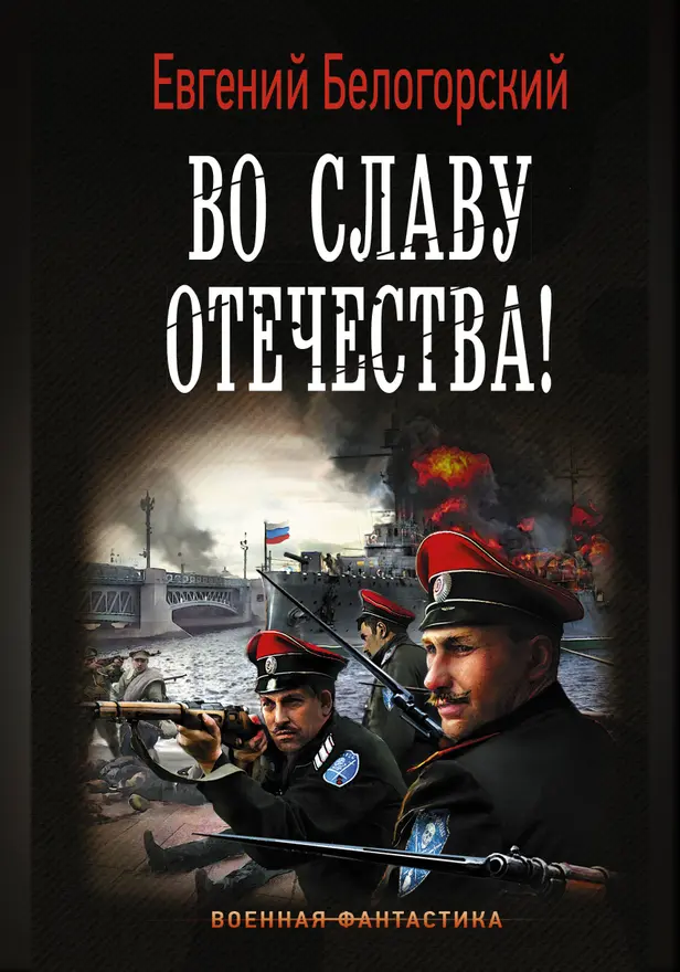 Во славу Отечества!. Обложка