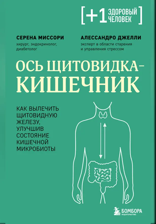 Ось щитовидка - кишечник. Как вылечить щитовидную железу, улучшив состояние кишечной микробиоты. Обложка