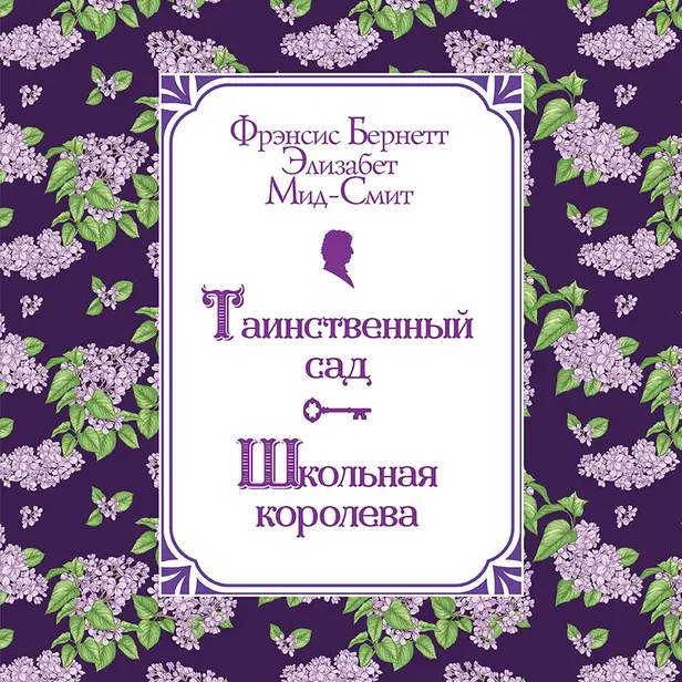 Таинственный сад. Школьная королева. Обложка
