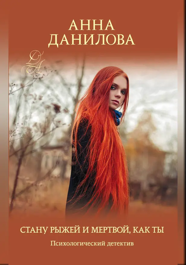 Стану рыжей и мертвой, как ты. Обложка