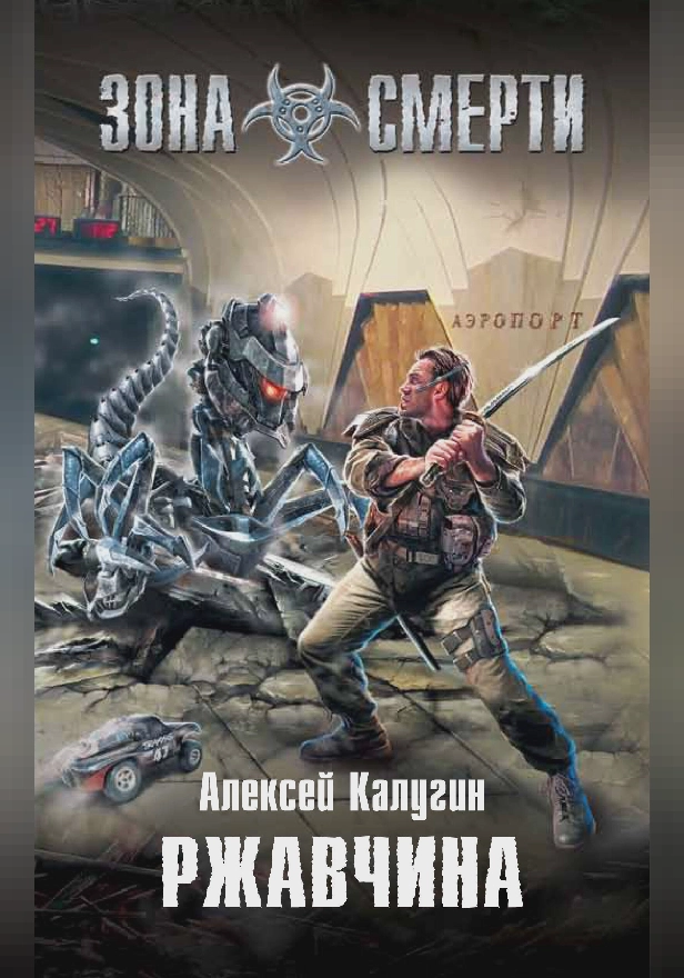 Ржавчина. Обложка