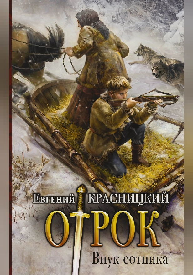 Внук сотника. Обложка