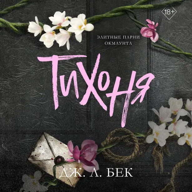 Тихоня. Обложка