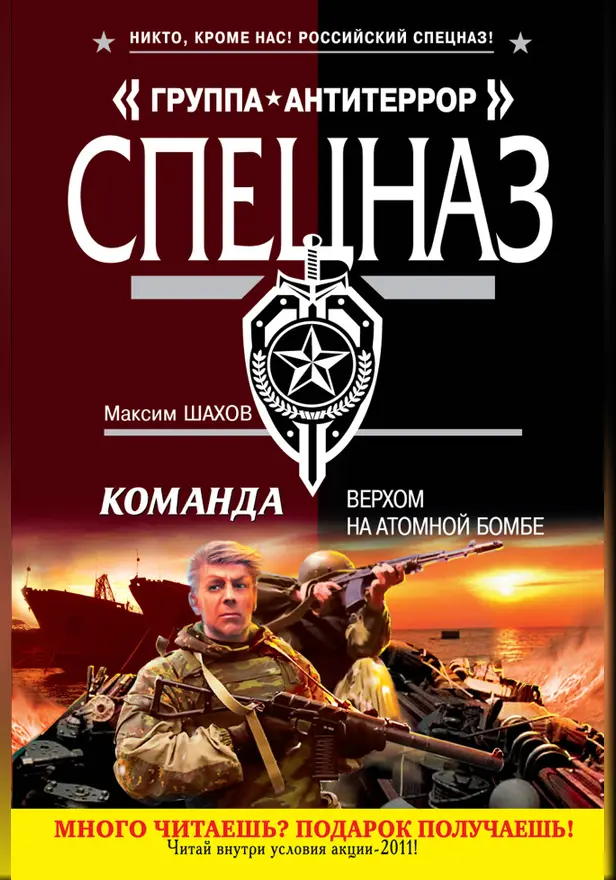 Команда. Верхом на атомной бомбе. Обложка
