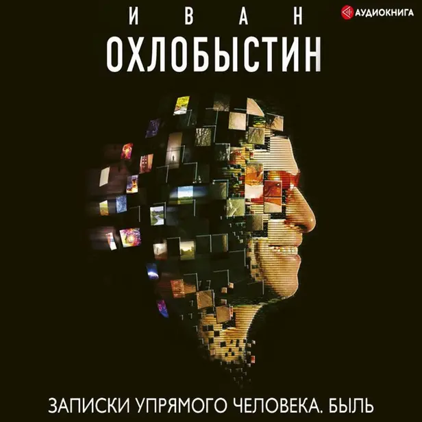 Записки упрямого человека. Обложка