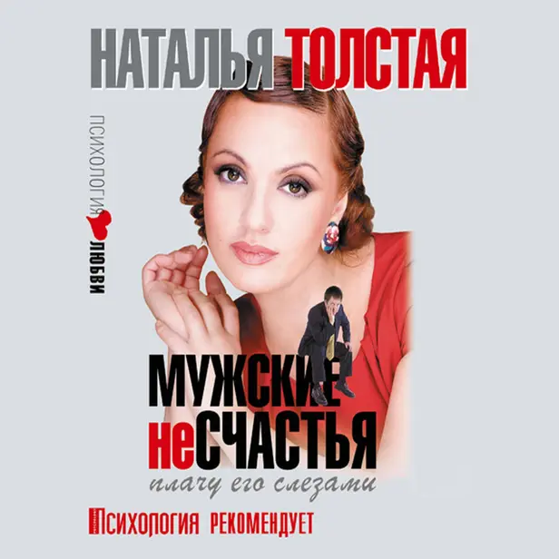 Мужские несчастья. Плачу его слезами. Обложка