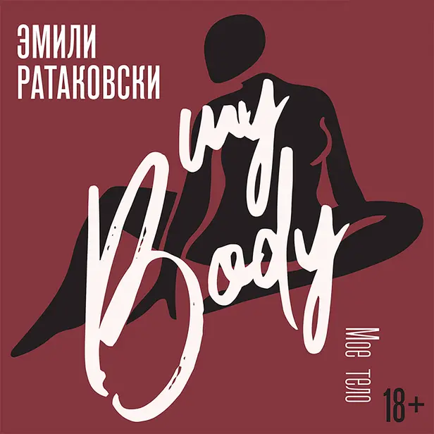 Мое тело. Обложка