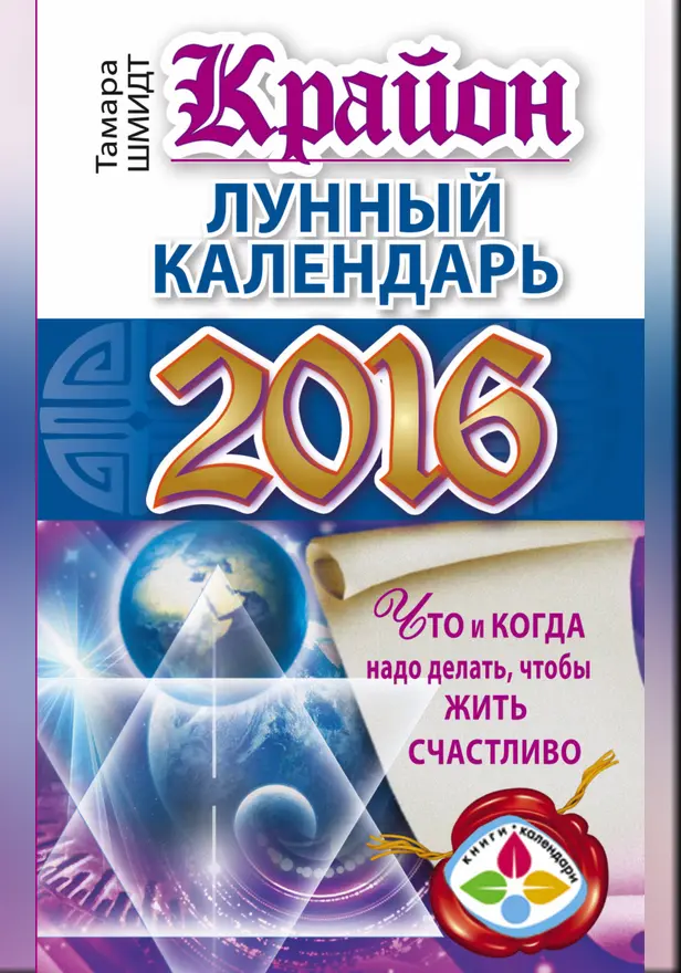 КРАЙОН. Лунный календарь 2016. Что и когда надо делать, чтобы жить счастливо. Обложка