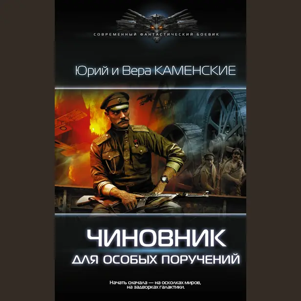 Чиновник для особых поручений. Обложка