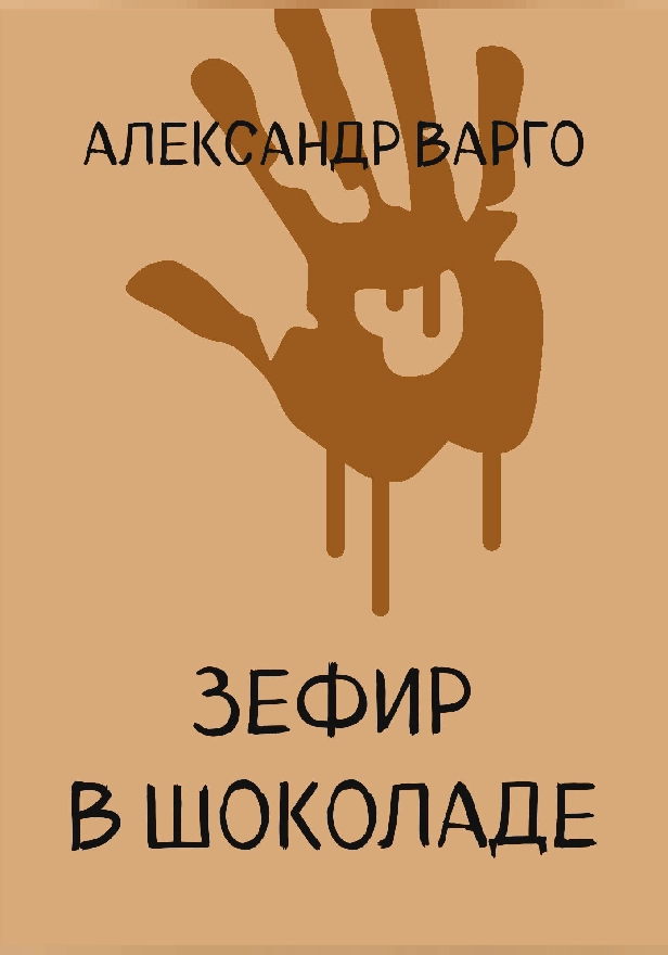 Зефир в шоколаде. Обложка