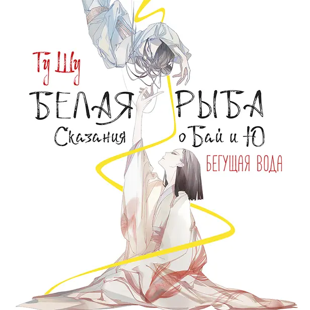 Белая рыба. Сказания о Бай и Ю. Бегущая вода. Обложка