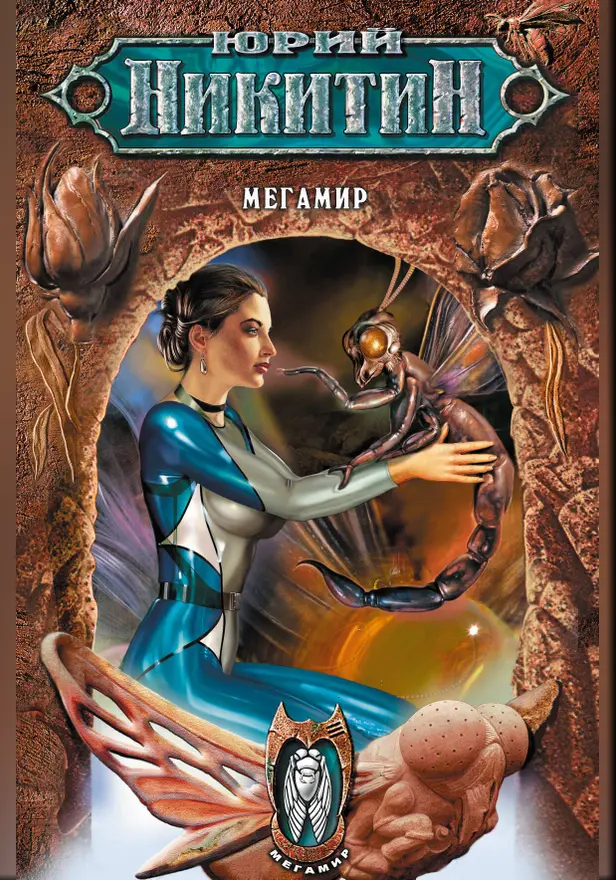 Мегамир. Обложка