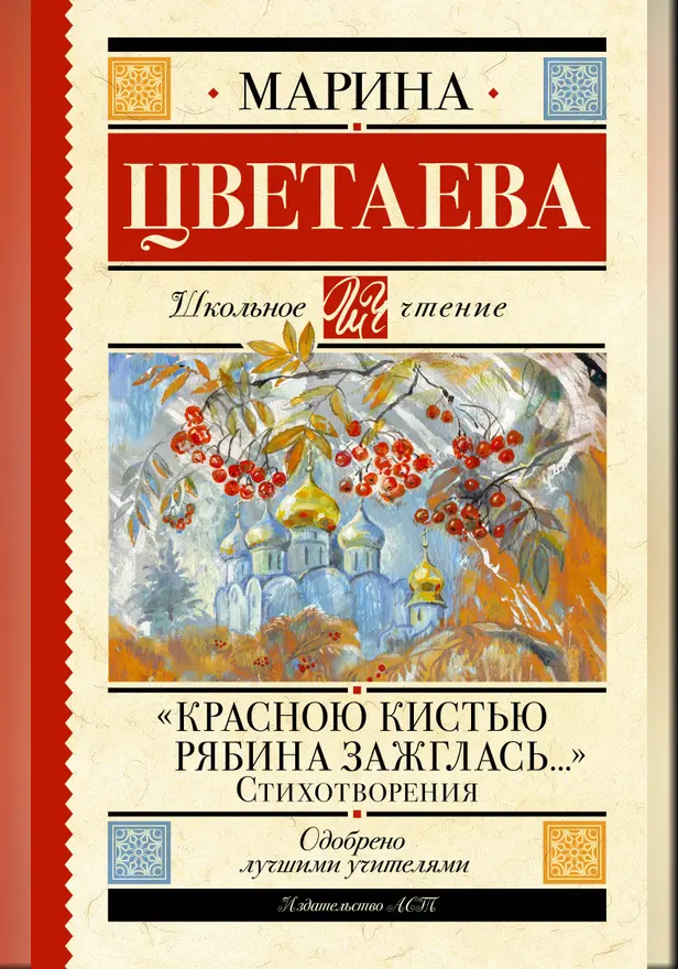 «Красною кистью рябина зажглась...» Стихотворения. Обложка