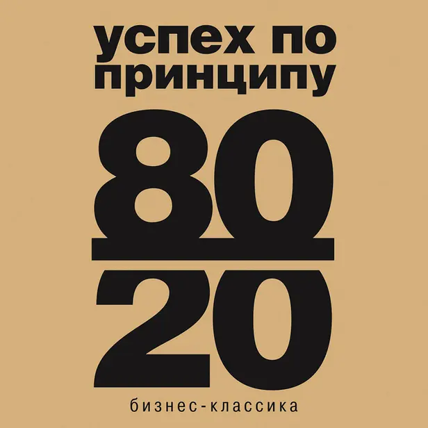 Принцип 80/20. Обложка
