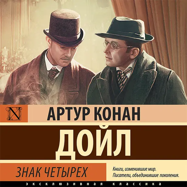 Знак четырех. Обложка