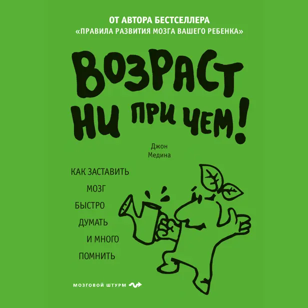 Возраст ни при чем. Как заставить мозг быстро думать и много помнить. Обложка