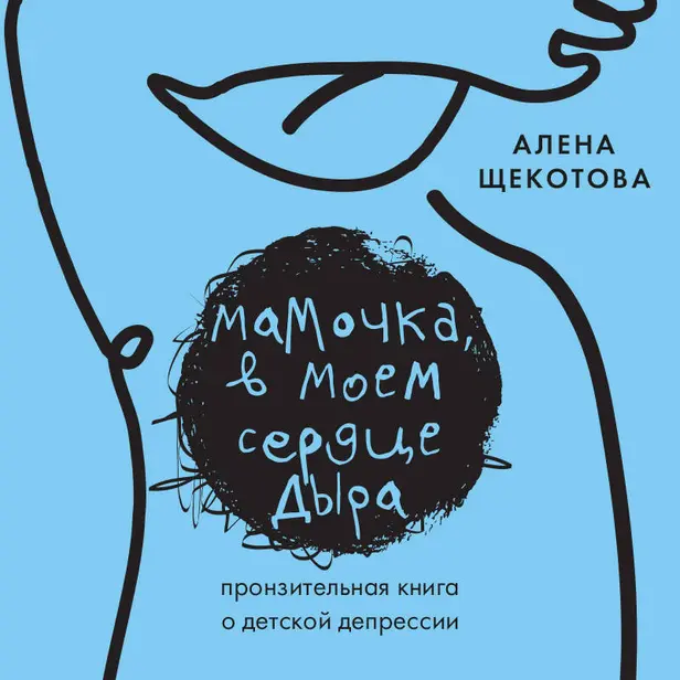 Мамочка, в моем сердце дыра. Пронзительная книга о детской депрессии. Обложка