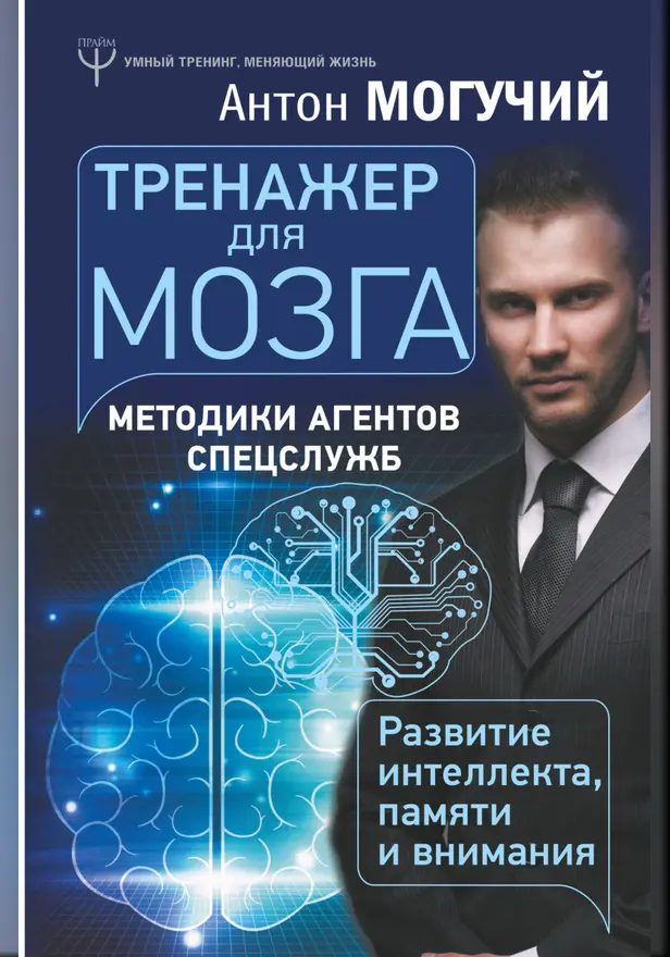 Тренажер для мозга. Методики агентов спецслужб - развитие интеллекта, памяти и внимания. Обложка