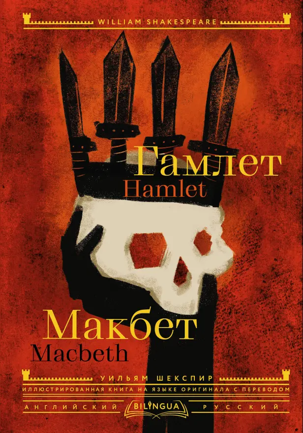 Гамлет. Макбет = Hamlet. Macbeth. Обложка