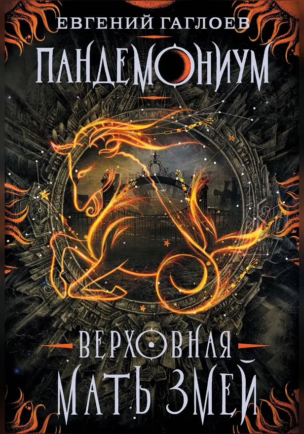 Пандемониум. 2. Верховная мать змей. Обложка