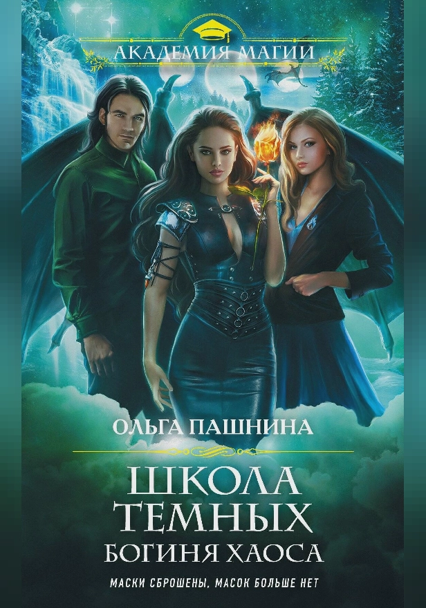 Школа темных. Богиня хаоса. Обложка