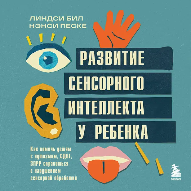 Развитие сенсорного интеллекта у ребенка. Как помочь детям с аутизмом, СДВГ, ЗПРР справиться с нарушением сенсорной обработки. Обложка