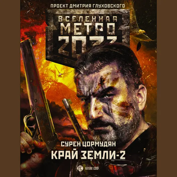Метро 2033: Край земли-2. Огонь и пепел. Обложка