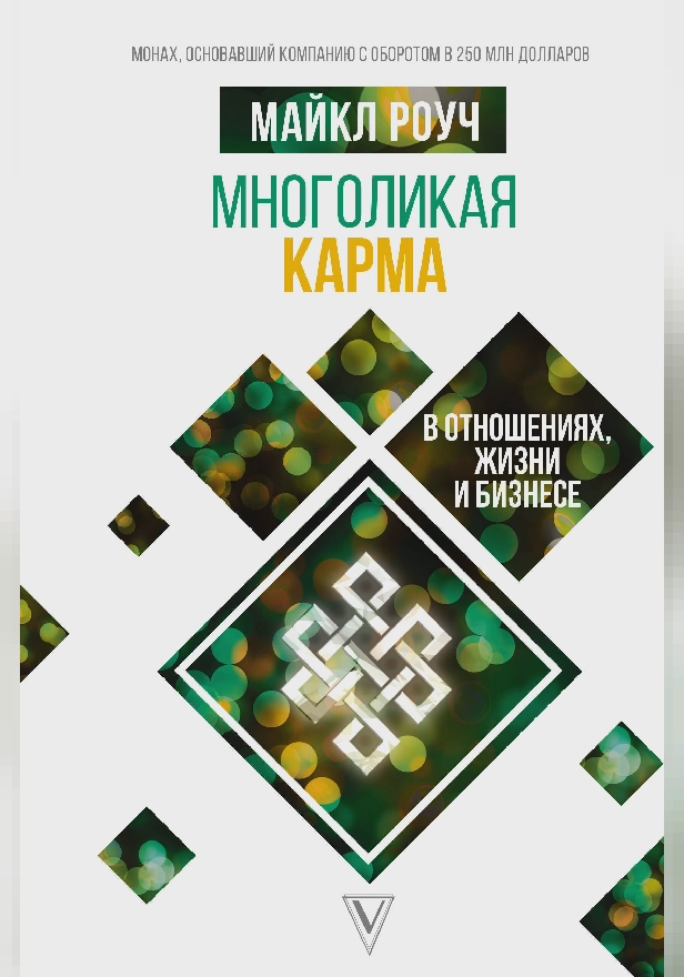 Многоликая карма в отношениях, жизни и бизнесе. Обложка