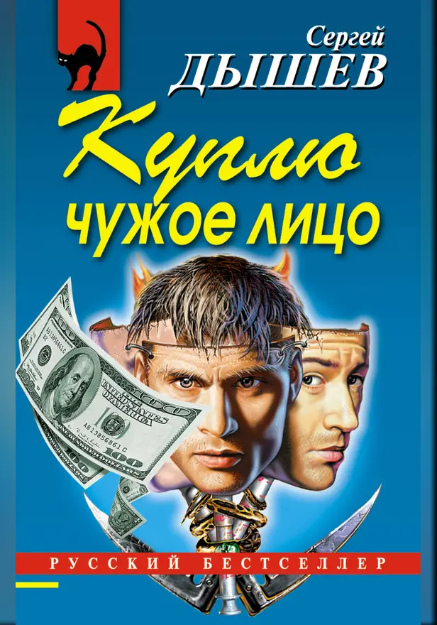 Куплю чужое лицо. Обложка